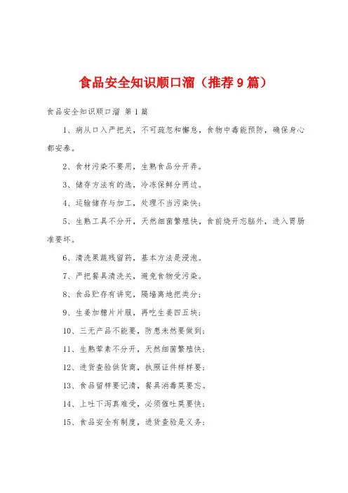 食品安全知识顺口溜(推荐9篇)