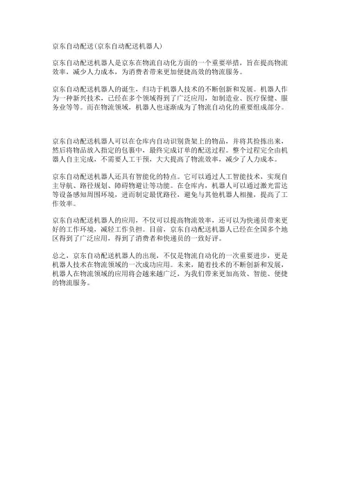 京东自动配送(京东自动配送机器人)