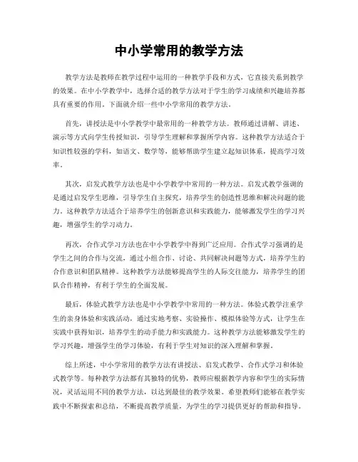 中小学常用的教学方法