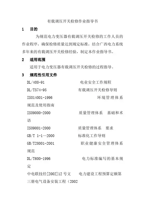 有载调压开关检修作业指导书