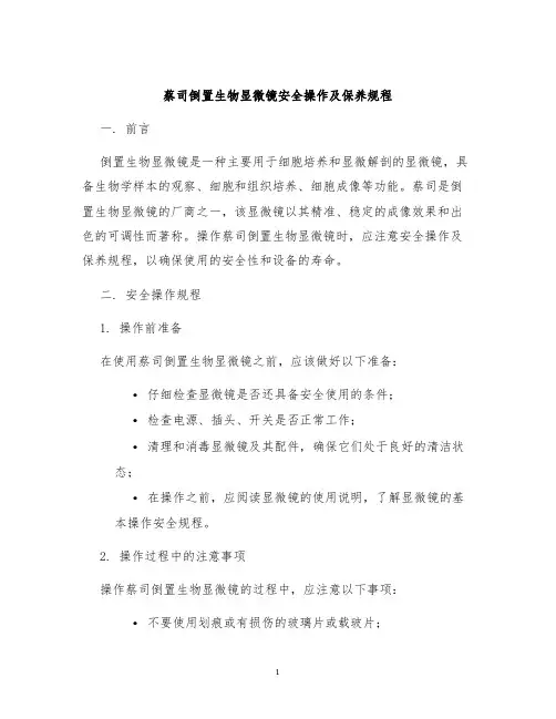 蔡司倒置生物显微镜安全操作及保养规程