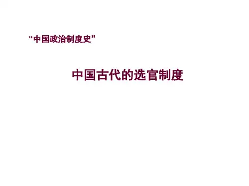 中国古代的选官制度-PPT课件
