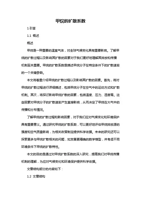甲烷的扩散系数