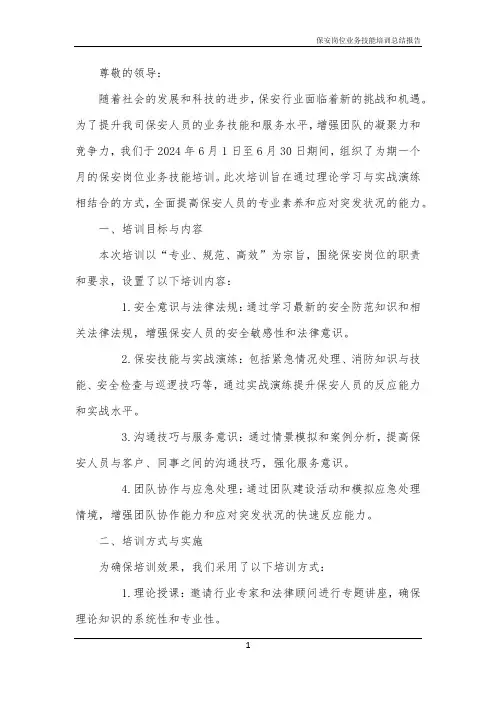 2024年保安岗位业务技能培训总结报告