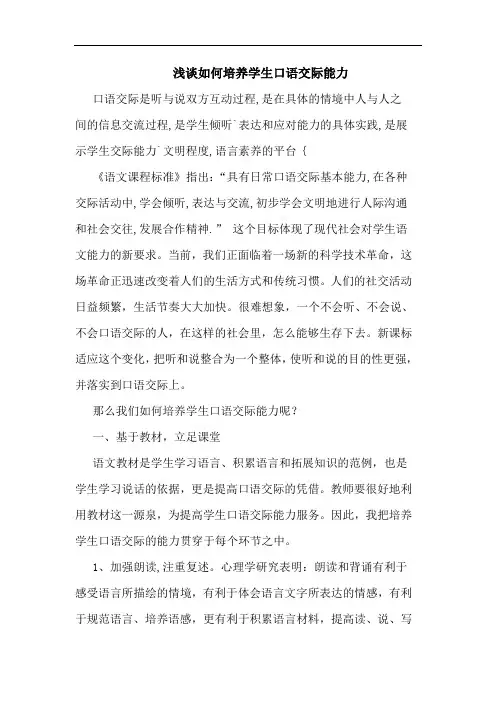怎样培养学生口语交际能力论文
