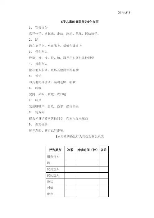 幼儿园6岁儿童捣乱行为及观察记录表