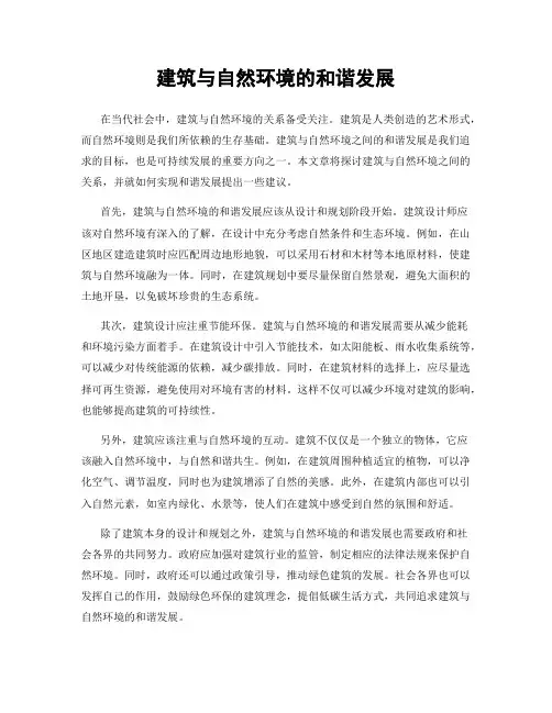 建筑与自然环境的和谐发展