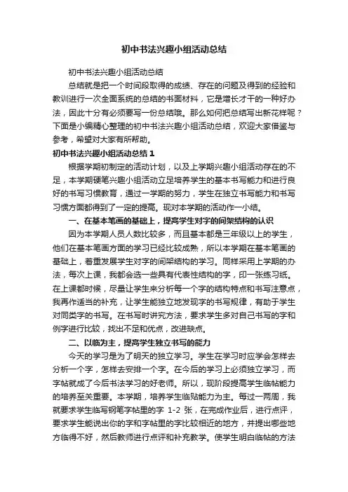 初中书法兴趣小组活动总结
