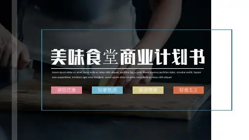 食堂招投标计划书PPT模板 餐厅餐饮适用