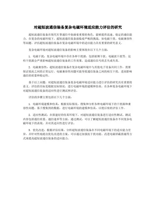 对超短波通信装备复杂电磁环境适应能力评估的研究