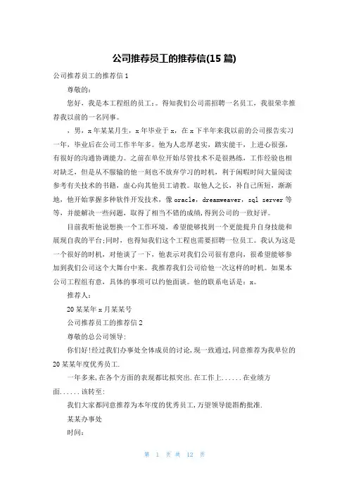 公司推荐员工的推荐信(15篇)
