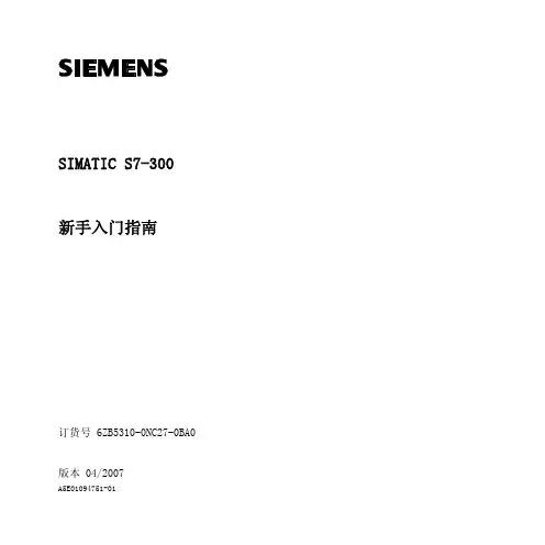 西门子S7-300新手入门指南-中文版