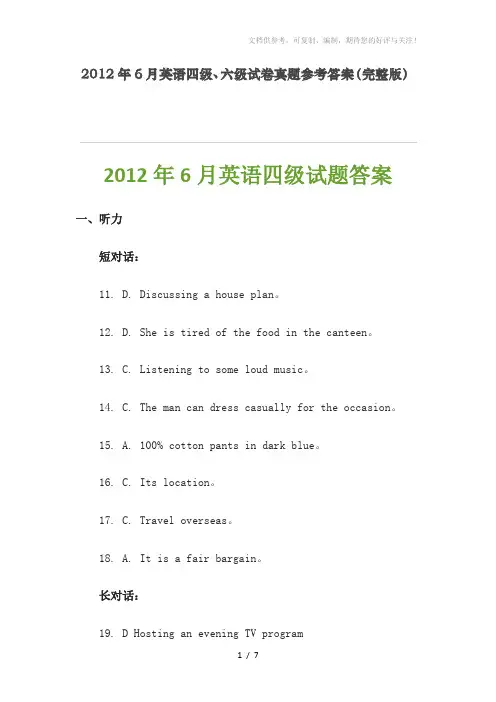 2012年6月16日英语四级、六级试卷真题参考答案汇总(完整版)