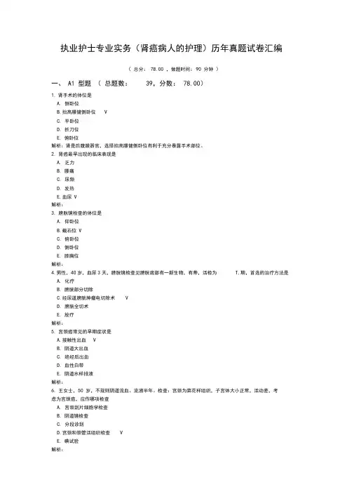 执业护士专业实务(肾癌病人的护理)历年真题试卷汇编1