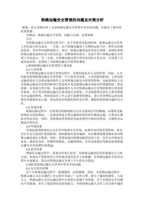 铁路运输安全管理的问题及对策分析