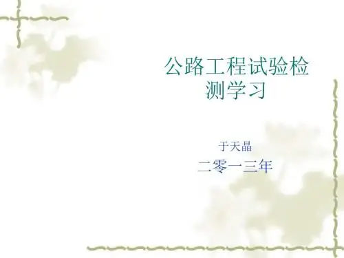 公路工程试验检测学习概述