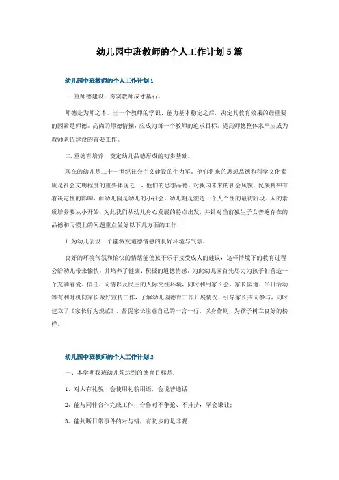 幼儿园中班教师的个人工作计划5篇