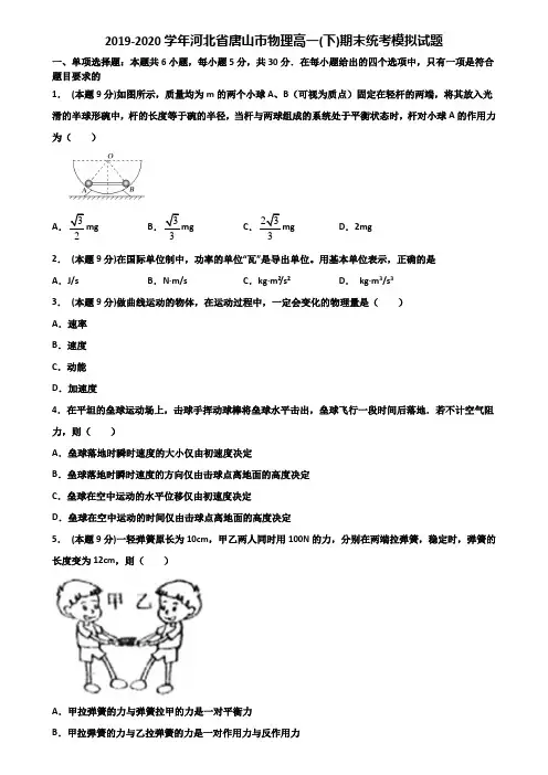 2019-2020学年河北省唐山市物理高一(下)期末统考模拟试题含解析
