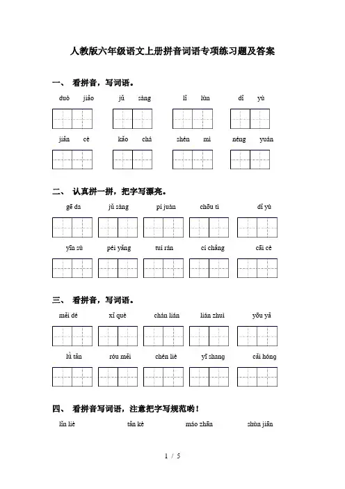 人教版六年级语文上册拼音词语专项练习题及答案