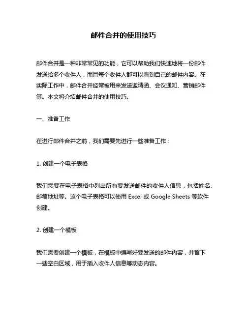 邮件合并的使用技巧