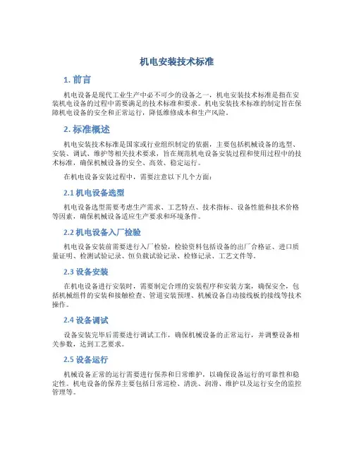 机电安装技术标