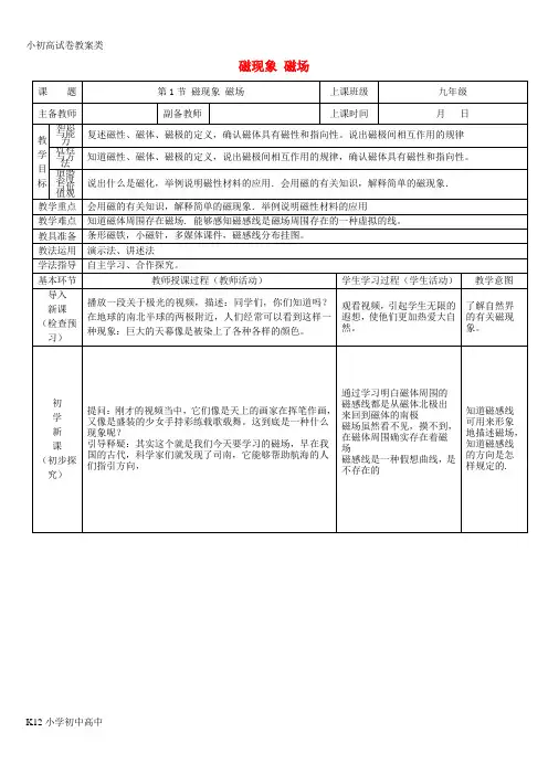 【配套K12】九年级物理全册 20.1《磁现象 磁场》教案 (新版)新人教版
