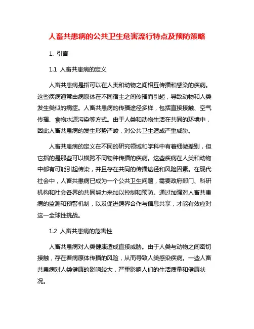 人畜共患病的公共卫生危害流行特点及预防策略