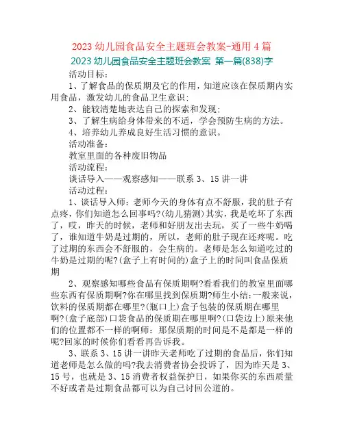2023幼儿园食品安全主题班会教案-通用4篇