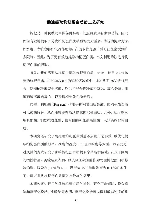 酶法提取枸杞蛋白质的工艺研究