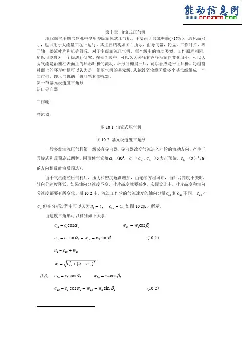 风机与压缩机教材第十章轴流式压气机