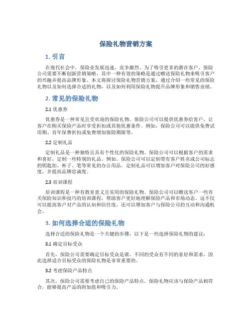 保险礼物营销方案