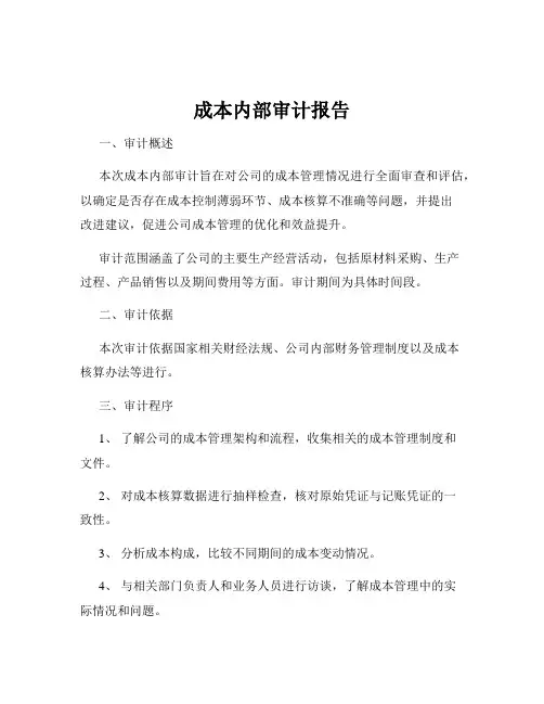 成本内部审计报告