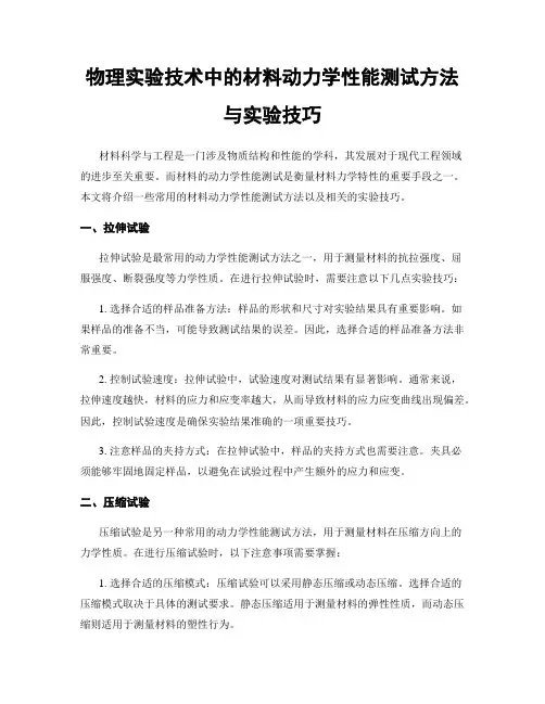 物理实验技术中的材料动力学性能测试方法与实验技巧