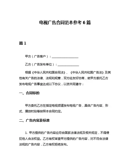 电视广告合同范本参考6篇