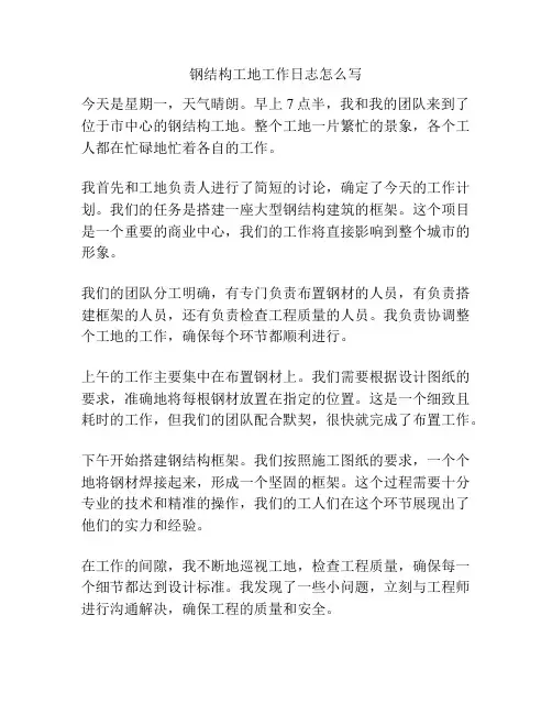 钢结构工地工作日志怎么写