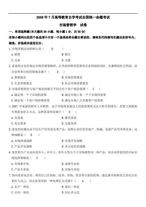 自考市场营销学20097-20137年历年试卷与答案