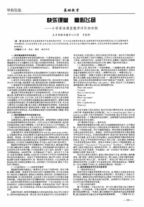 快乐课堂  童心飞扬——小学英语课堂教学评价的初探