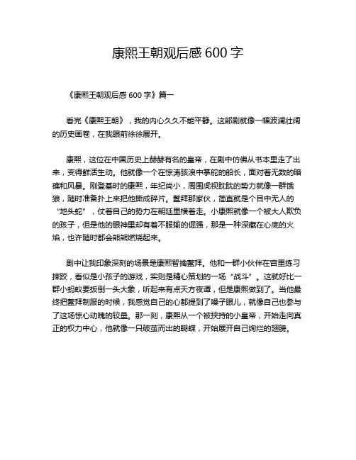 康熙王朝观后感600字