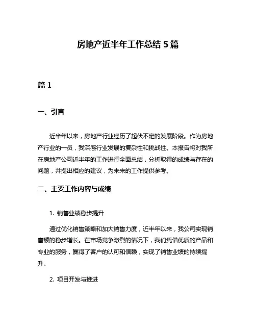 房地产近半年工作总结5篇