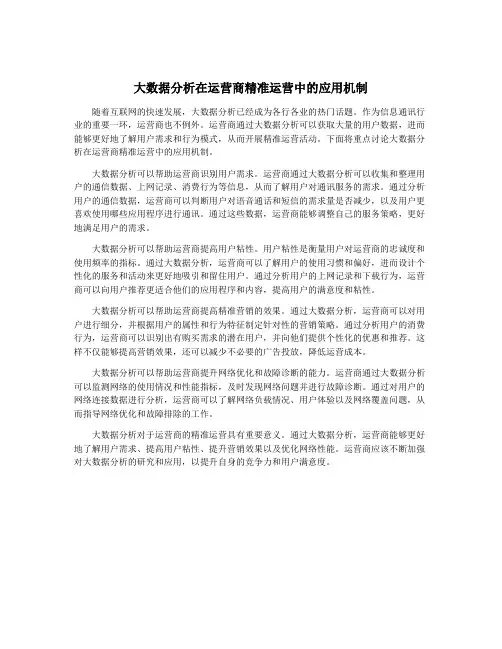 大数据分析在运营商精准运营中的应用机制