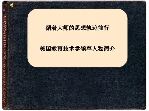 [教育学]教育技术学代表人物简介