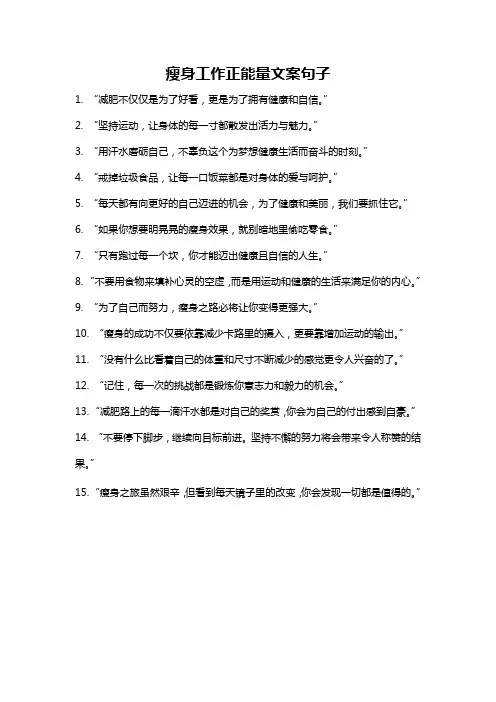 瘦身工作正能量文案句子