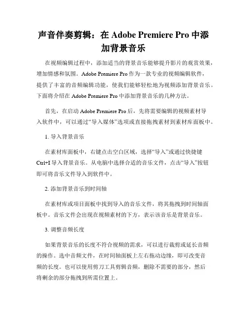 声音伴奏剪辑 在Adobe Premiere Pro中添加背景音乐