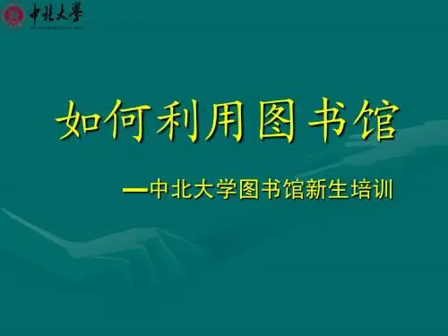 2013-图书馆新生培训