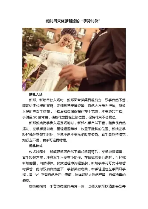 婚礼当天优雅新娘的“手势礼仪”