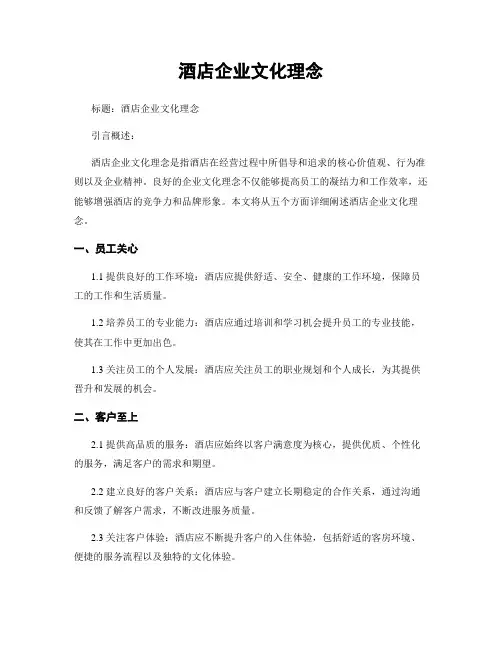 酒店企业文化理念
