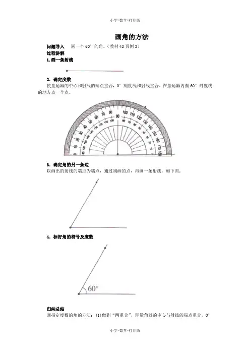 人教版-数学-四年级上册-《角的分类及画角》知识讲解 画角的方法