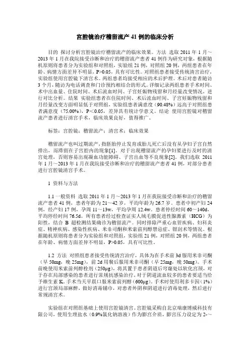 宫腔镜治疗稽留流产41例的临床分析