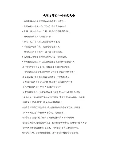 火星文简短个性签名大全