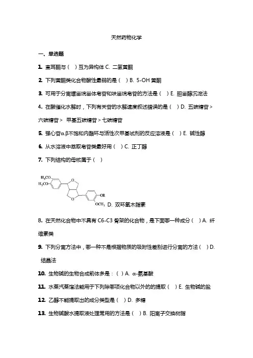 天然药物化学 吉林大学考试题库答案